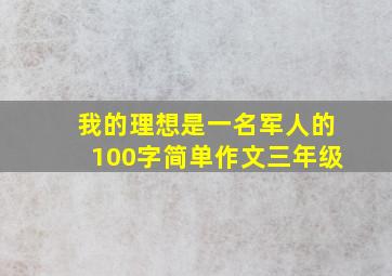 我的理想是一名军人的100字简单作文三年级