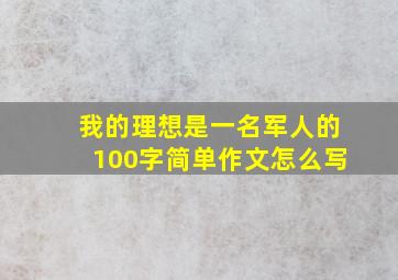 我的理想是一名军人的100字简单作文怎么写