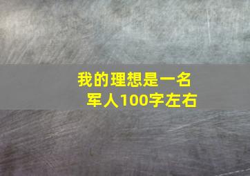 我的理想是一名军人100字左右