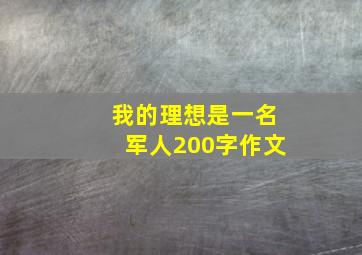 我的理想是一名军人200字作文