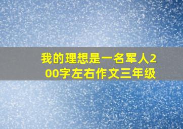 我的理想是一名军人200字左右作文三年级