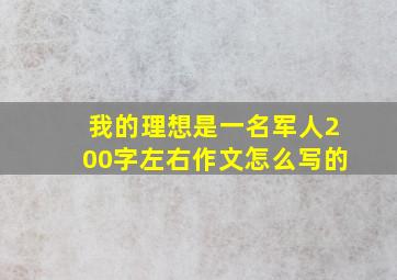 我的理想是一名军人200字左右作文怎么写的