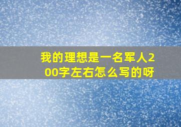 我的理想是一名军人200字左右怎么写的呀