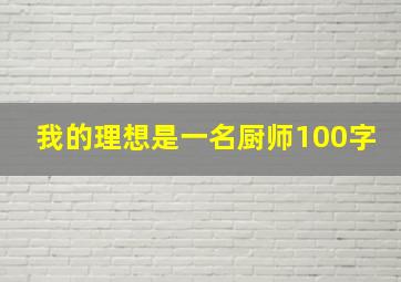 我的理想是一名厨师100字