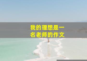 我的理想是一名老师的作文