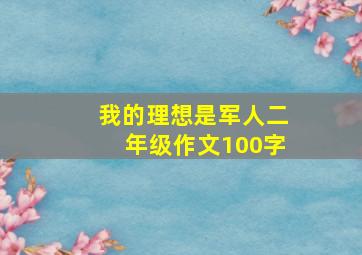 我的理想是军人二年级作文100字