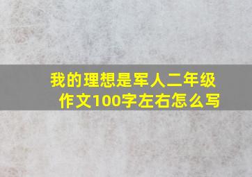 我的理想是军人二年级作文100字左右怎么写