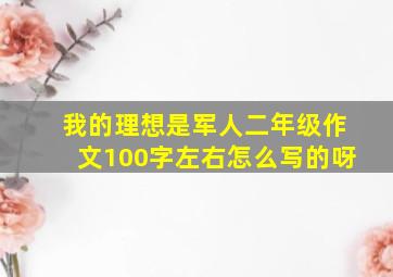 我的理想是军人二年级作文100字左右怎么写的呀