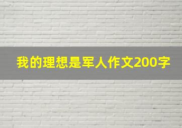 我的理想是军人作文200字