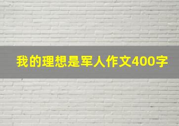 我的理想是军人作文400字