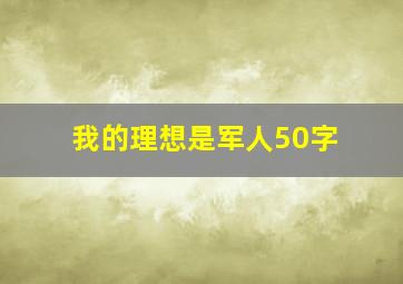 我的理想是军人50字