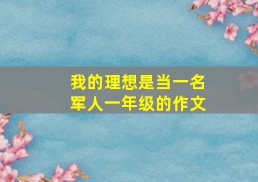 我的理想是当一名军人一年级的作文