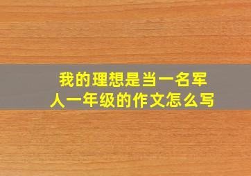 我的理想是当一名军人一年级的作文怎么写