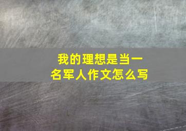 我的理想是当一名军人作文怎么写