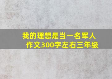 我的理想是当一名军人作文300字左右三年级