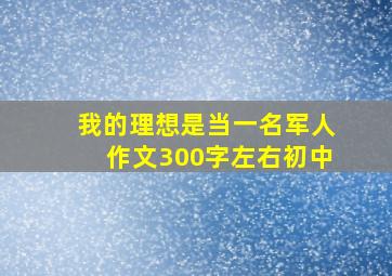 我的理想是当一名军人作文300字左右初中