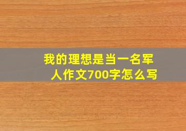 我的理想是当一名军人作文700字怎么写