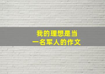 我的理想是当一名军人的作文