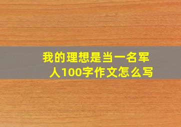 我的理想是当一名军人100字作文怎么写