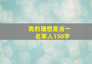 我的理想是当一名军人150字