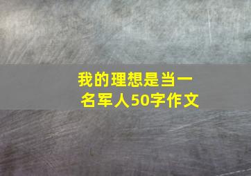 我的理想是当一名军人50字作文