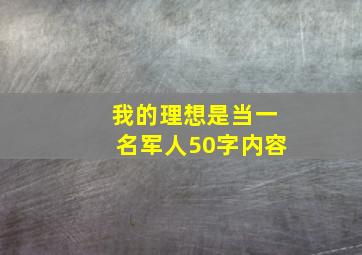 我的理想是当一名军人50字内容