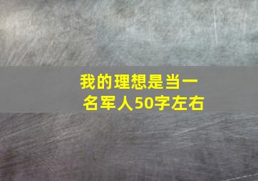 我的理想是当一名军人50字左右