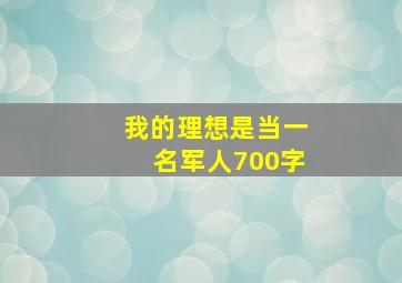 我的理想是当一名军人700字