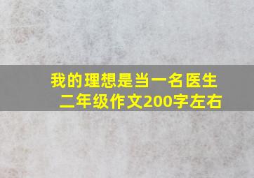 我的理想是当一名医生二年级作文200字左右