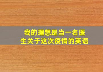 我的理想是当一名医生关于这次疫情的英语