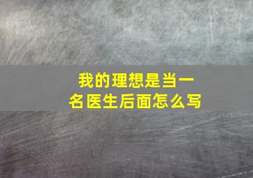 我的理想是当一名医生后面怎么写