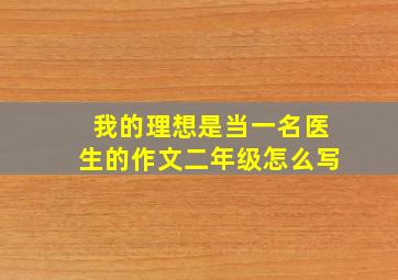 我的理想是当一名医生的作文二年级怎么写