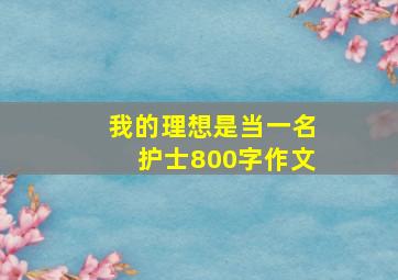 我的理想是当一名护士800字作文