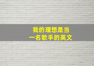 我的理想是当一名歌手的英文