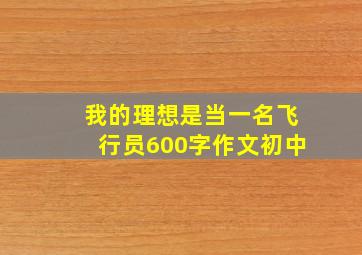 我的理想是当一名飞行员600字作文初中