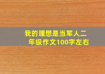 我的理想是当军人二年级作文100字左右