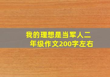 我的理想是当军人二年级作文200字左右