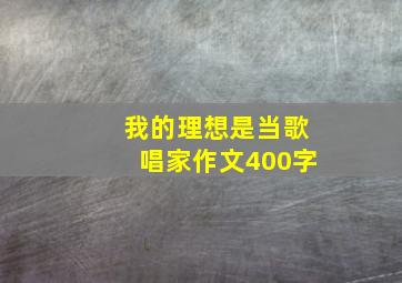 我的理想是当歌唱家作文400字