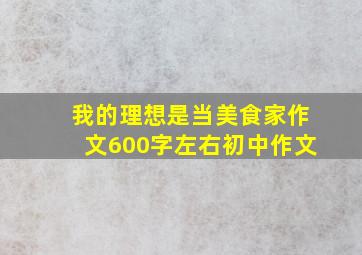 我的理想是当美食家作文600字左右初中作文