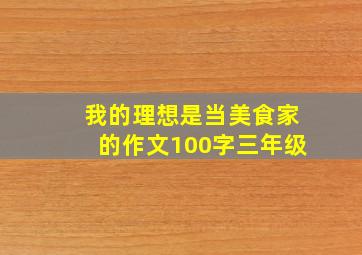 我的理想是当美食家的作文100字三年级