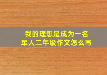 我的理想是成为一名军人二年级作文怎么写