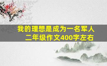 我的理想是成为一名军人二年级作文400字左右