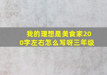 我的理想是美食家200字左右怎么写呀三年级