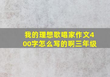 我的理想歌唱家作文400字怎么写的啊三年级