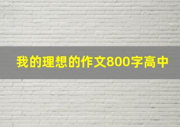 我的理想的作文800字高中