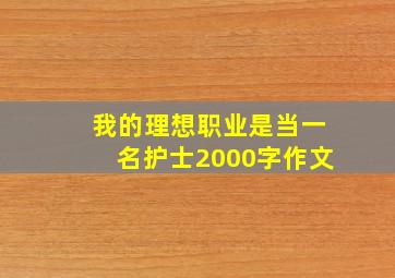 我的理想职业是当一名护士2000字作文