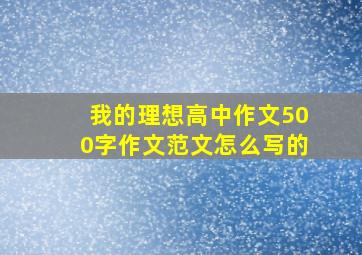 我的理想高中作文500字作文范文怎么写的