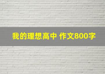 我的理想高中 作文800字