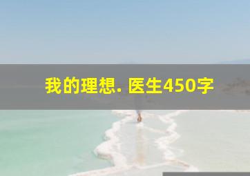 我的理想. 医生450字