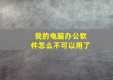 我的电脑办公软件怎么不可以用了